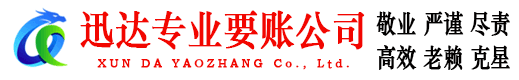 封开迅达清债公司